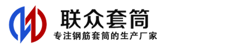 梁园钢筋套筒_梁园直螺纹连接套筒_梁园直螺纹套筒_梁园冷挤压套筒_梁园直螺纹钢筋套筒_生产厂家